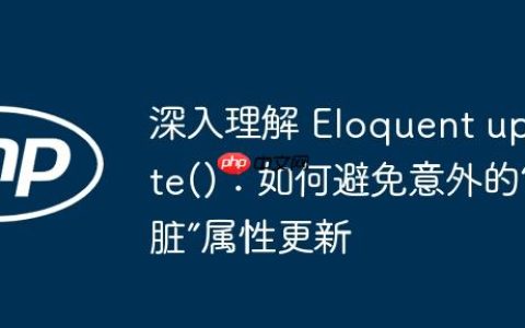 深入理解 Eloquent update()：如何避免意外的“脏”属性更新