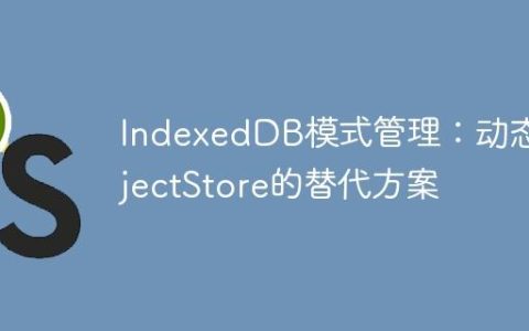 IndexedDB模式管理：动态ObjectStore的替代方案