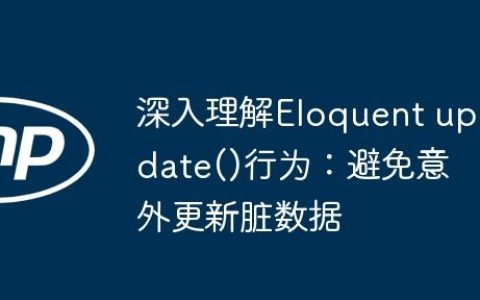 深入理解Eloquent update()行为：避免意外更新脏数据