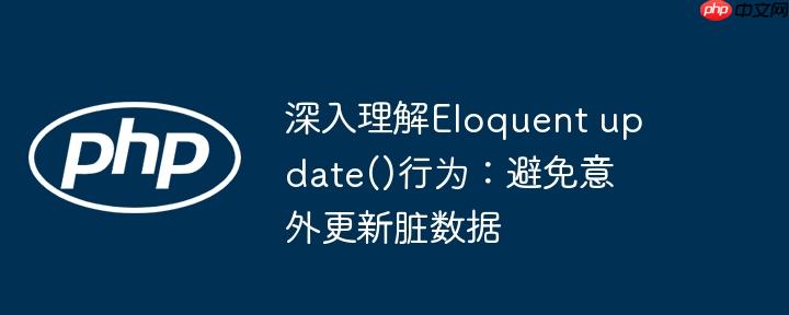深入理解eloquent update()行为:避免意外更新脏数据