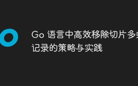 Go 语言中高效移除切片多条记录的策略与实践