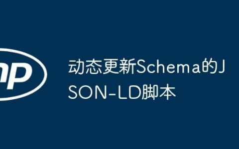 动态更新Schema的JSON-LD脚本