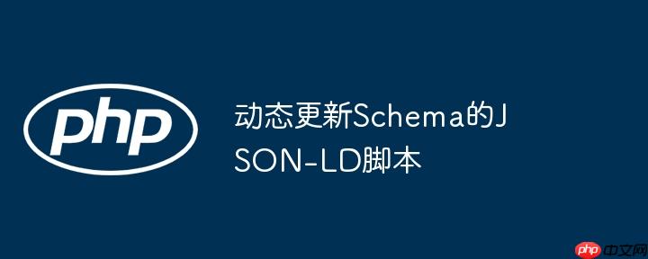 动态更新schema的json-ld脚本