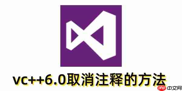 vc++6.0怎么取消注释?vc++6.0取消注释的方法