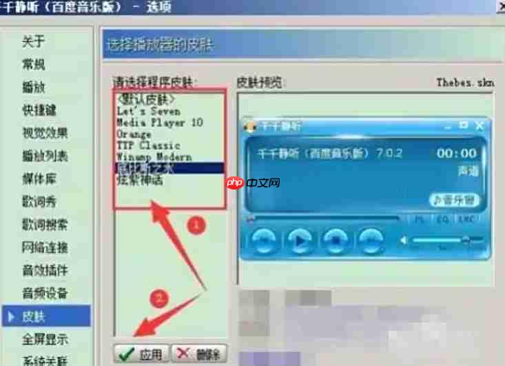 千千静听怎么设置皮肤?-千千静听设置皮肤的方法