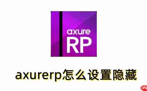 axurerp怎么设置隐藏？axurerp设置隐藏的方法