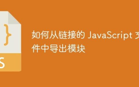 如何从链接的 JavaScript 文件中导出模块