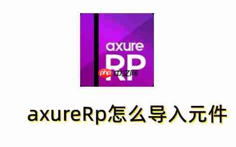 axureRp怎么导入元件？axureRp导入元件的方法