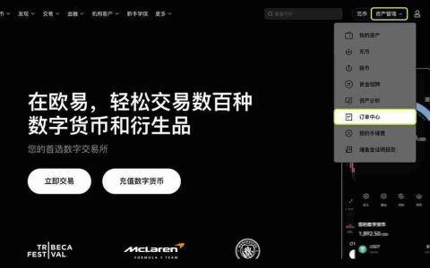 如何查看和下载历史委托、历史仓位和交易账单？（欧易交易平台）