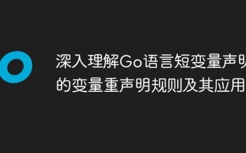 深入理解Go语言短变量声明的变量重声明规则及其应用