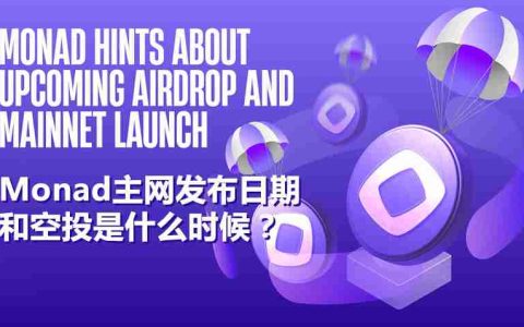 Monad是什么？Monad主网发布日期和空投是什么时候？