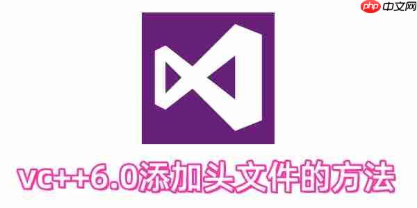vc++6.0如何添加头文件?vc++6.0添加头文件的方法