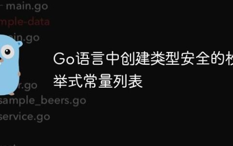 Go语言中创建类型安全的枚举式常量列表