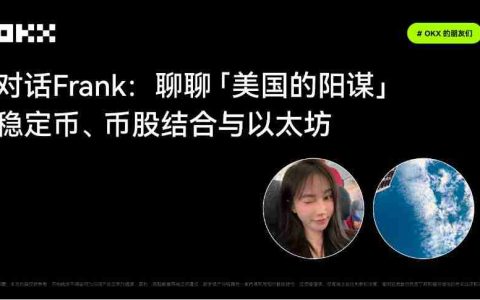 OKX的朋友们｜对话Frank：聊聊「美国的阳谋」——稳定币、币股结合与以太坊