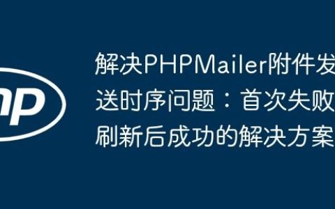 解决PHPMailer附件发送时序问题：首次失败刷新后成功的解决方案