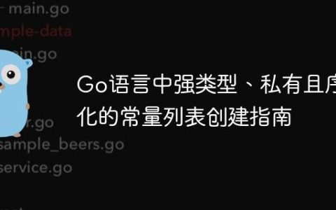 Go语言中强类型、私有且序列化的常量列表创建指南