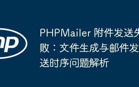 PHPMailer 附件发送失败：文件生成与邮件发送时序问题解析
