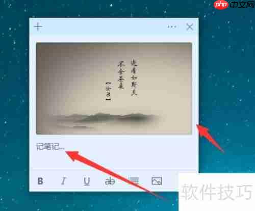 Win11便笺插入图片教程