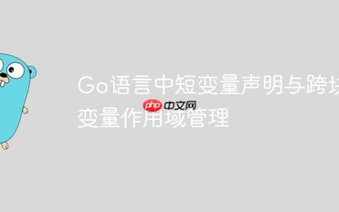 Go语言中短变量声明与跨块变量作用域管理