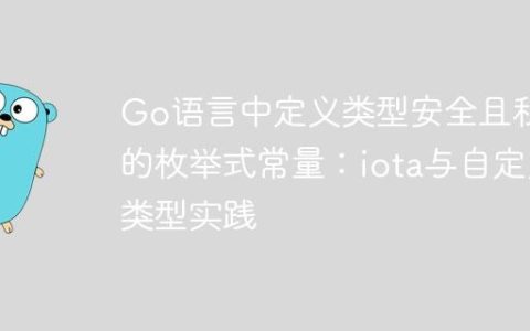 Go语言中定义类型安全且私有的枚举式常量：iota与自定义类型实践