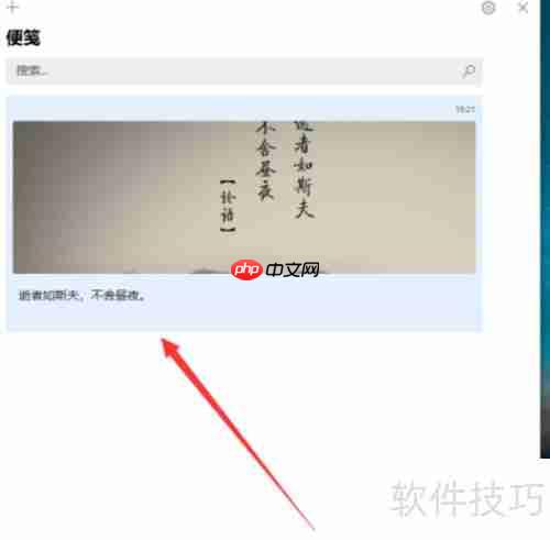 Win10便笺插入图片教程