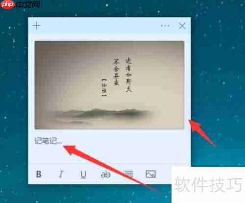 Win10便笺插入图片教程