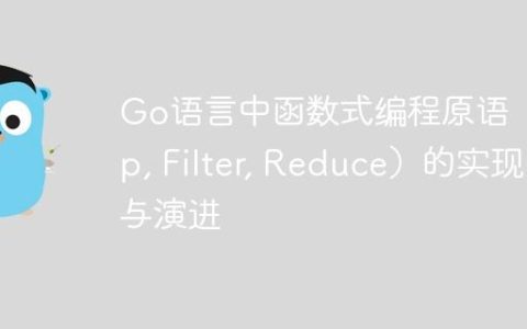 Go语言中函数式编程原语（Map, Filter, Reduce）的实现与演进