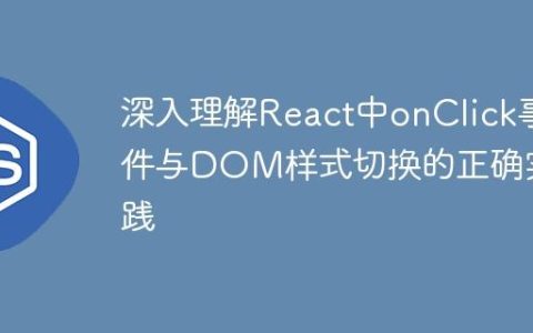 深入理解React中onClick事件与DOM样式切换的正确实践