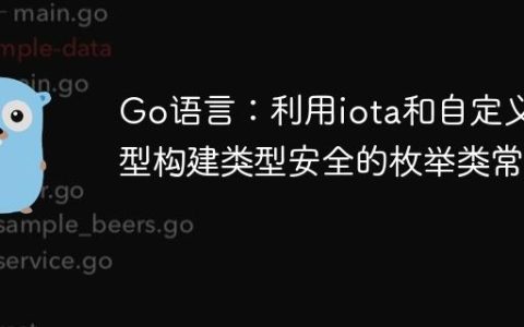 Go语言：利用iota和自定义类型构建类型安全的枚举类常量