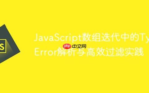 JavaScript数组迭代中的TypeError解析与高效过滤实践