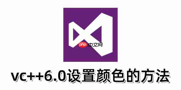 vc++6.0如何设置颜色?vc++6.0设置颜色的方法