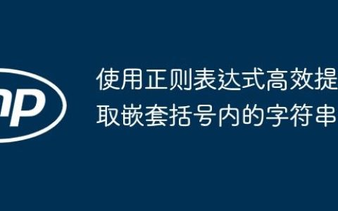 使用正则表达式高效提取嵌套括号内的字符串