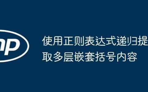 使用正则表达式递归提取多层嵌套括号内容
