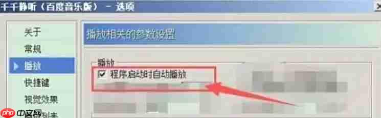 千千静听怎么设置程序启动时自动播放?-千千静听设置程序启动时自动播放的方法