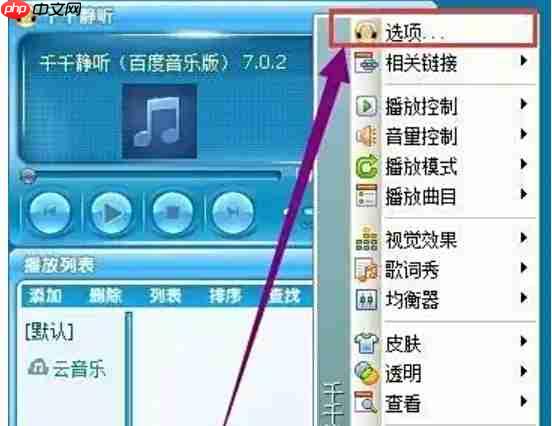 千千静听怎么设置程序启动时自动播放?-千千静听设置程序启动时自动播放的方法