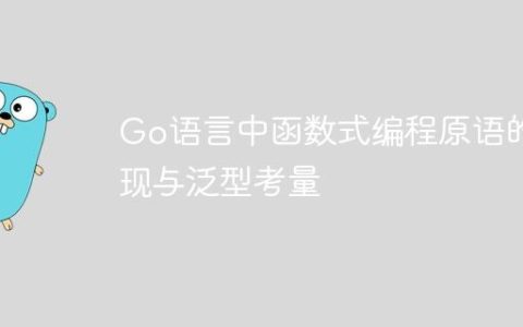 Go语言中函数式编程原语的实现与泛型考量