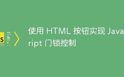 使用 HTML 按钮实现 JavaScript 门锁控制