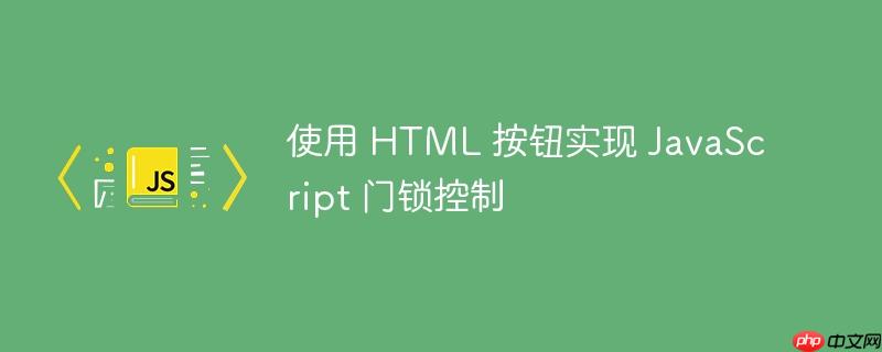 使用 html 按钮实现 javascript 门锁控制