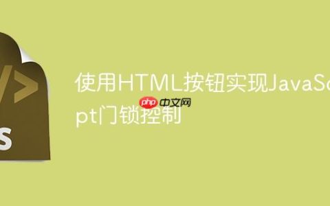 使用HTML按钮实现JavaScript门锁控制