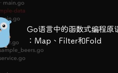 Go语言中的函数式编程原语：Map、Filter和Fold