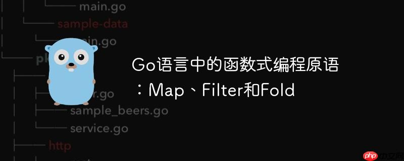 go语言中的函数式编程原语：map、filter和fold