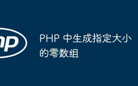 PHP 中生成指定大小的零数组