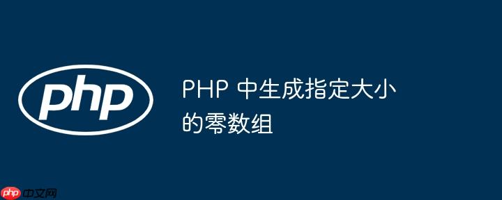 php 中生成指定大小的零数组
