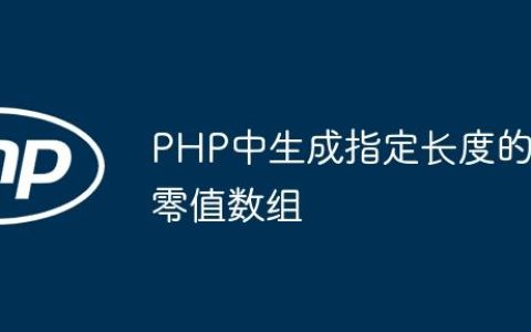 PHP中生成指定长度的零值数组