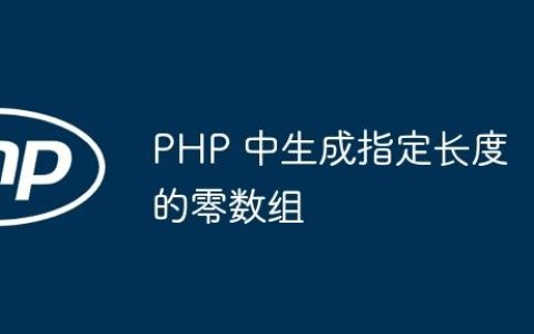 PHP 中生成指定长度的零数组