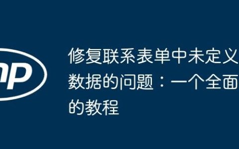修复联系表单中未定义数据的问题：一个全面的教程