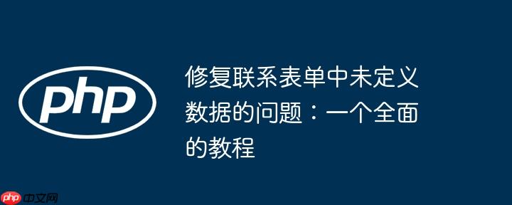 修复联系表单中未定义数据的问题:一个全面的教程