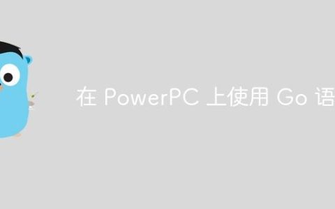 在 PowerPC 上使用 Go 语言