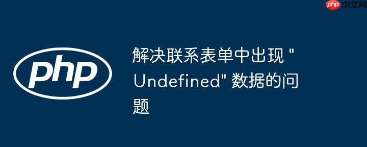 解决联系表单中出现