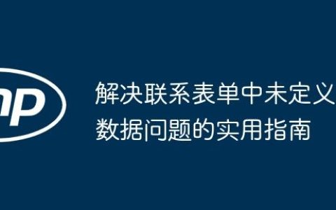 解决联系表单中未定义数据问题的实用指南